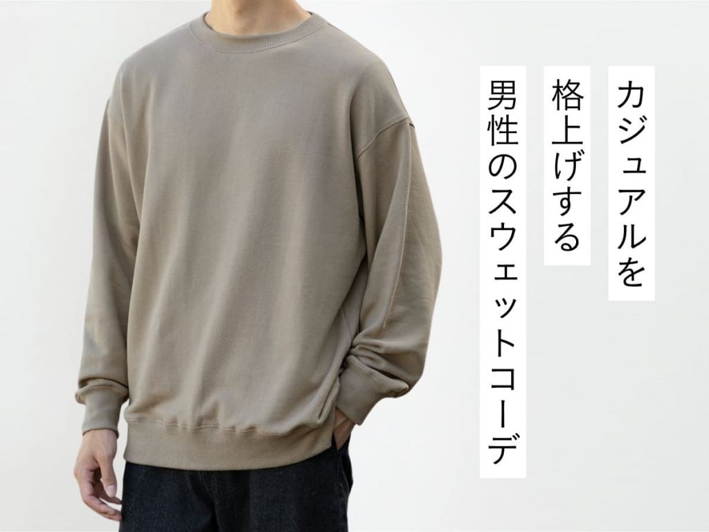 スウェットで作る最旬メンズコーデ集。かっこいい着こなし方や相性の良いアイテムを一挙ご紹介！