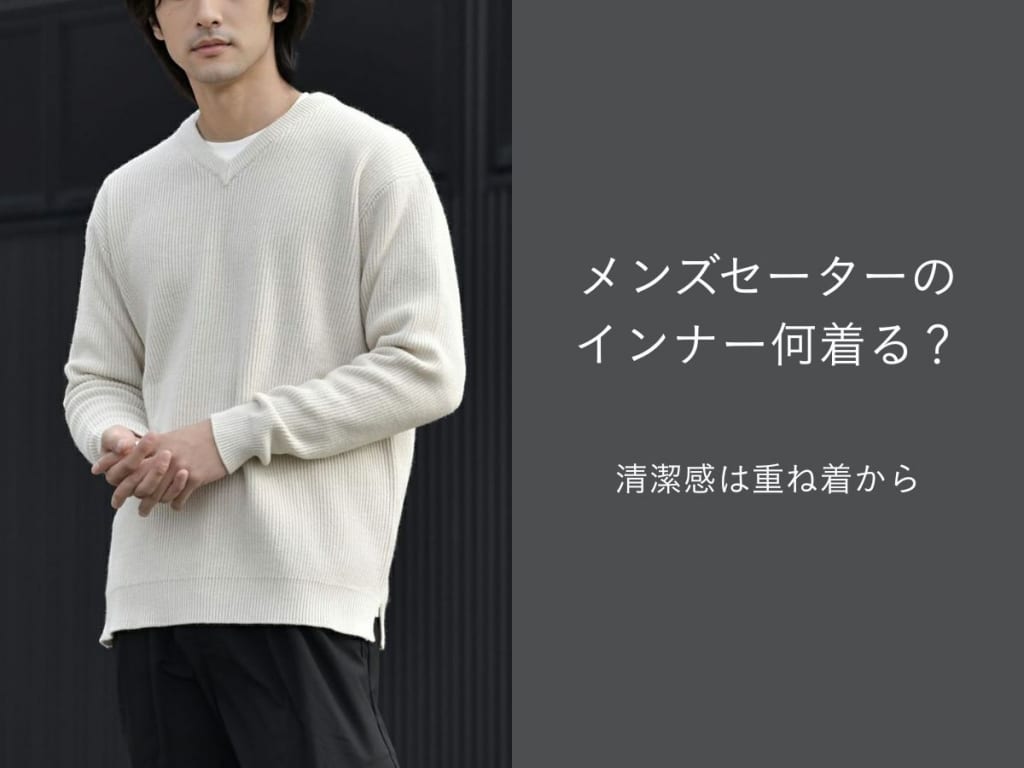 ニットセーターの下に着るのはこれが正解！オシャレに見えるメンズインナーの選び方