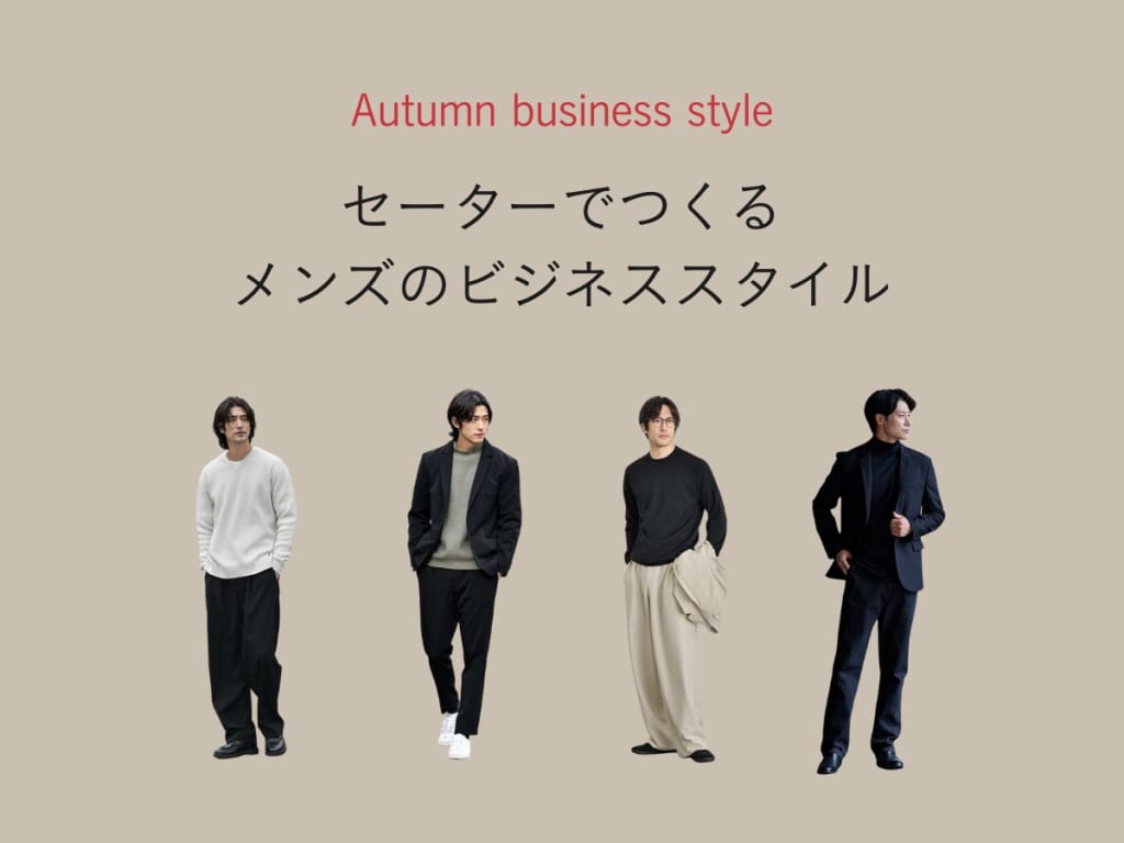 ビジネスシーン向けメンズセーターとは？おすすめアイテム＆コーデ特集