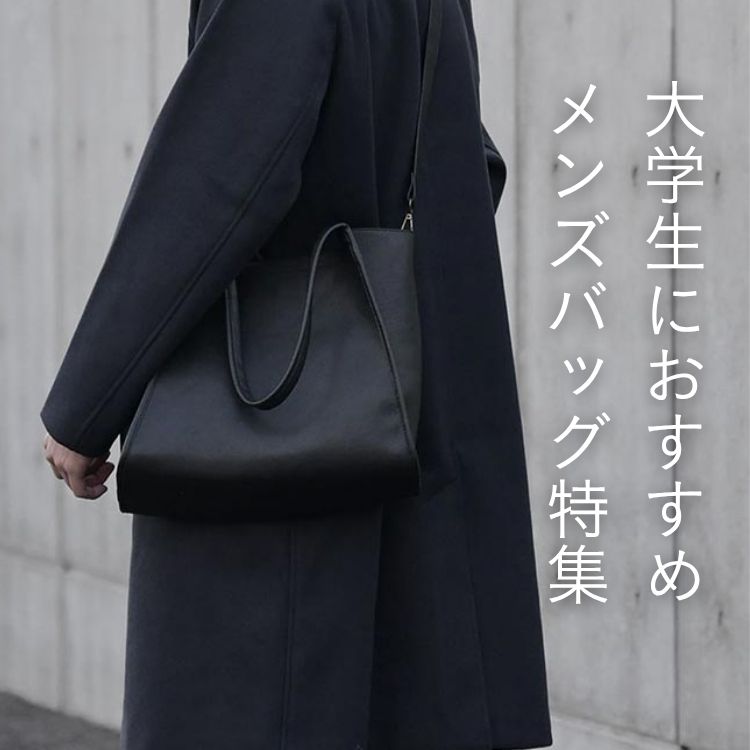 【2025年】大学生向けメンズバッグブランド30選。通学からプライベートまで使えるカバン紹介！