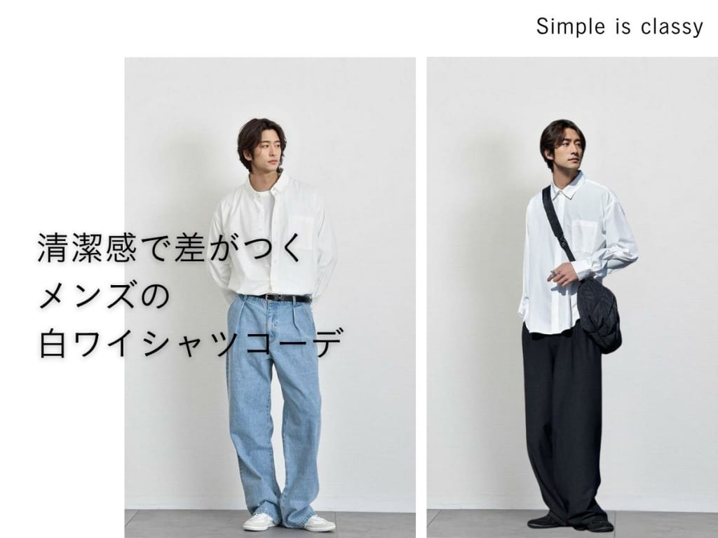【2025年最新】メンズ白ワイシャツコーデ完全ガイド！大人のための着こなし＆おすすめアイテムをご紹介