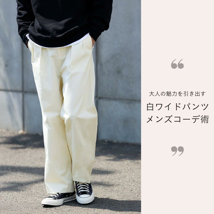 【2025年最新】洗練メンズのための白ワイドパンツコーデ5選
