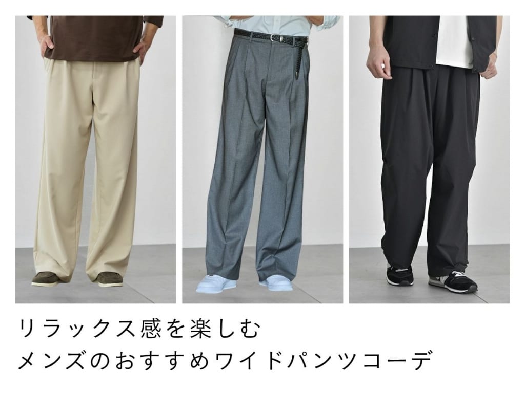 合わせやすいメンズワイドパンツのおすすめブランド10選！おしゃれな着こなし・コーデ例も解説