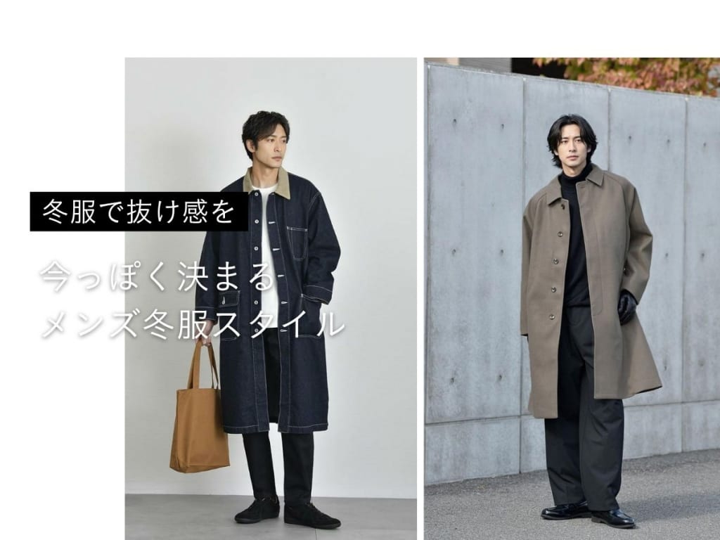 メンズ冬服【2025-2026年版】防寒できてオシャレな冬コーデとは？