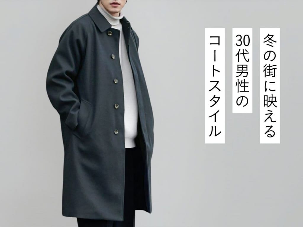 30代メンズにおすすめ！冬のコートで魅力を最大限に引き出す秘訣