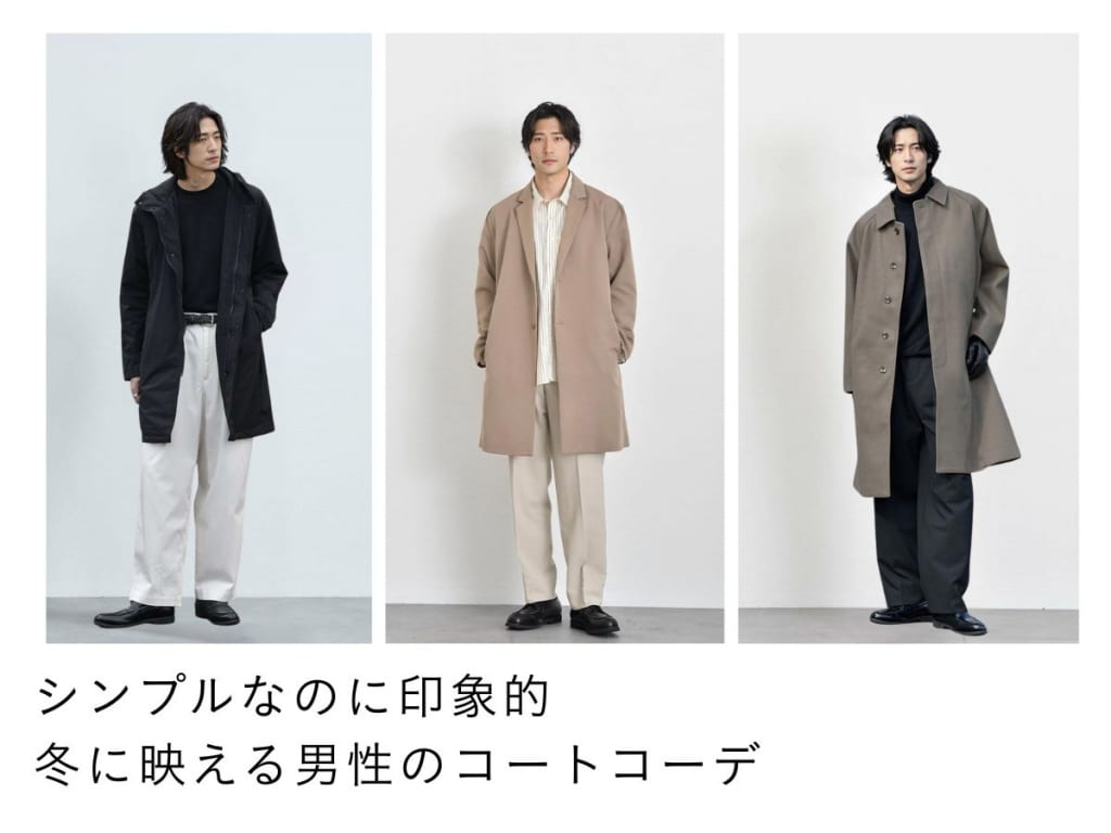 冬におすすめなメンズコート6選｜似合うコートの選び方＆コーデ例