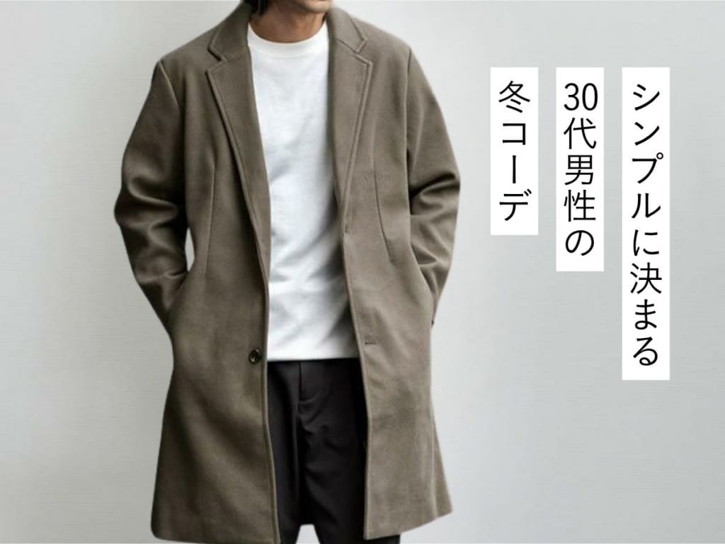 【メンズ冬コーデ】30代向け冬服ファッションをスタイリストが解説！【2025年版】