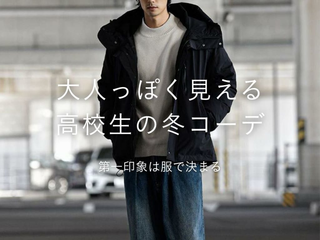 高校生メンズにおすすめな2025-2026年冬のトレンドコーデ