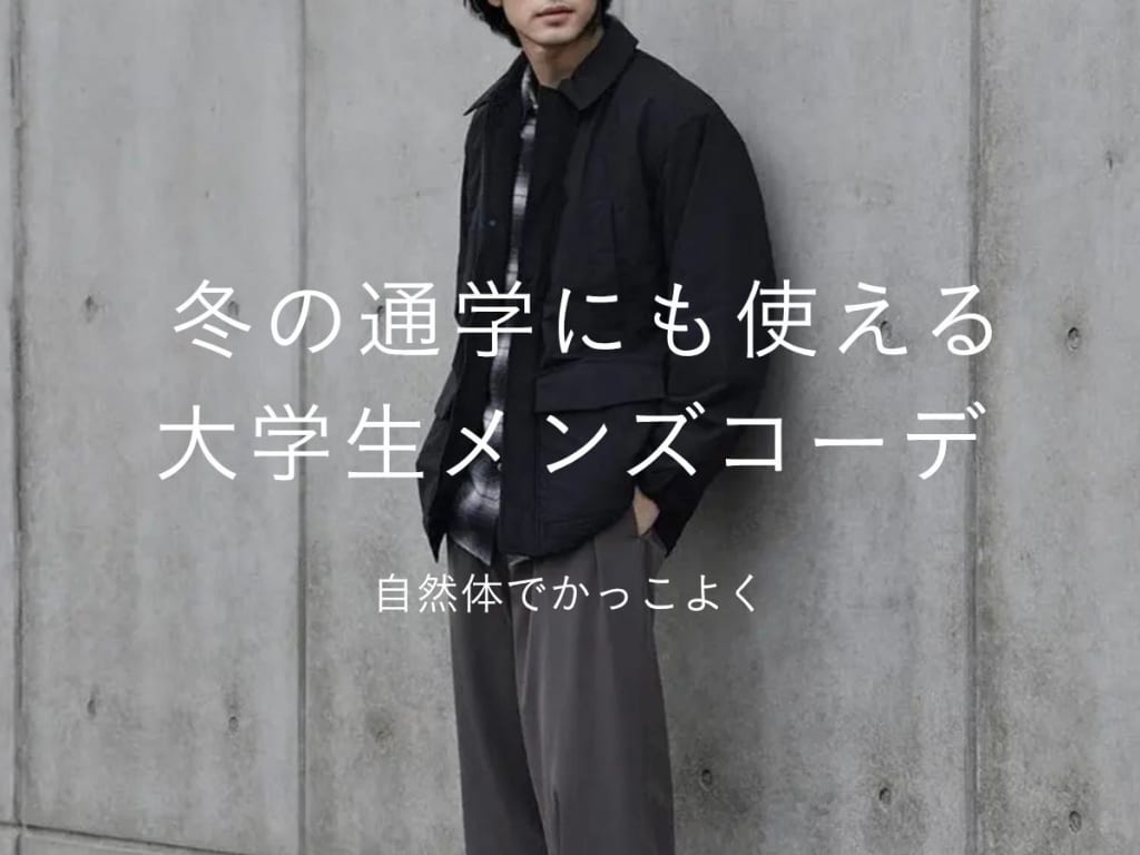 【2025年】大学生のメンズ冬コーデ集｜おすすめアイテム＆冬服の選び方解説