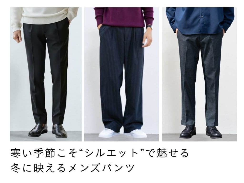【2025年最新】メンズにおすすめの冬パンツ9選。選び方からコーデのポイントまで解説！