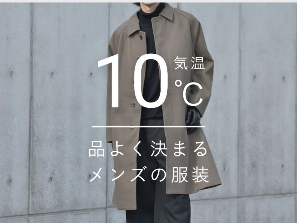気温10度におすすめのメンズ服装は？季節の変わり目に役立つコーデ&アイテム特集