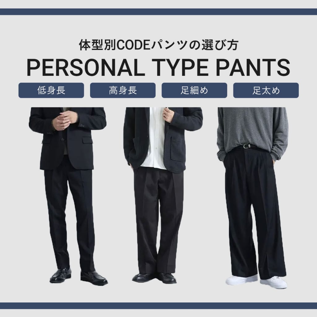 体型別CODEパンツの選び方