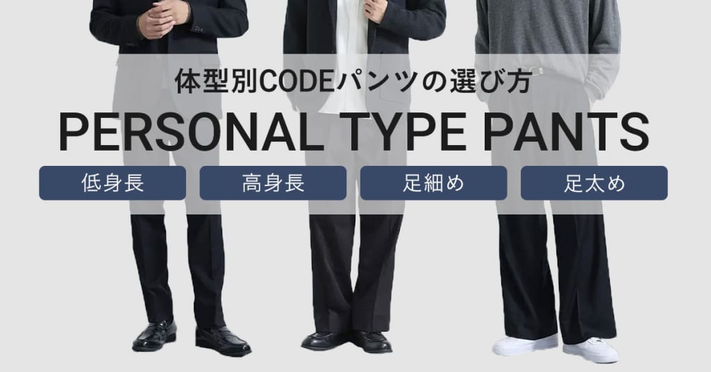 体型別CODEパンツの選び方