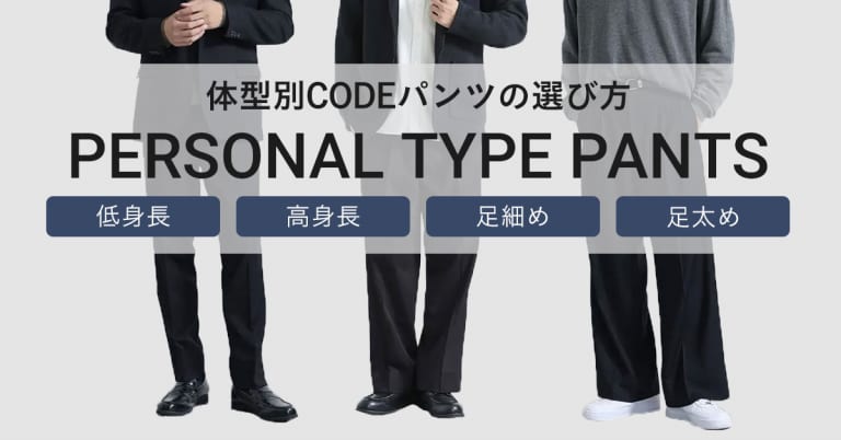 体型別CODEパンツの選び方