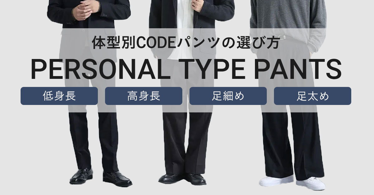 体型別パンツの選び方