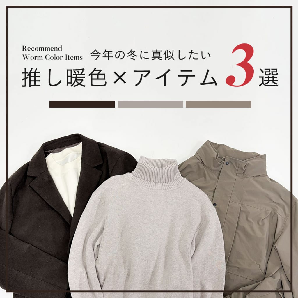 今年の冬に真似したい。推し暖色×アイテム3選