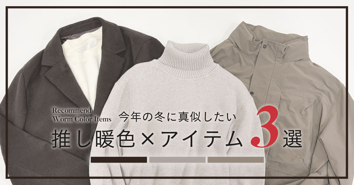 推し暖色×アイテム3選