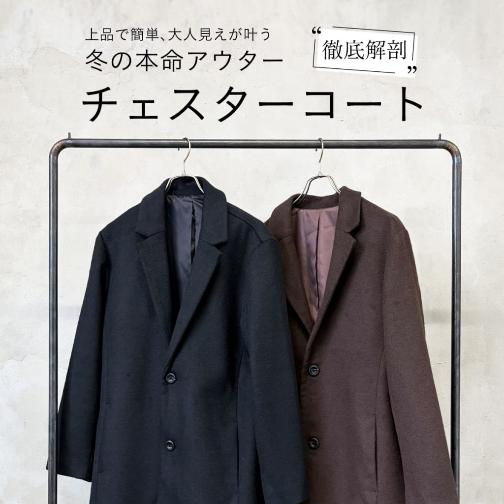 上品で簡単大人見え、冬の本命アウター【チェスターコート徹底解剖】
