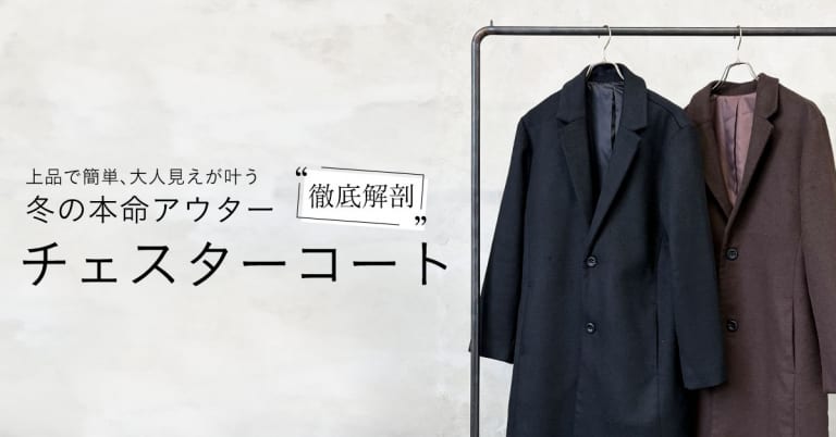 上品で簡単大人見え、冬の本命アウター【チェスターコート徹底解剖】