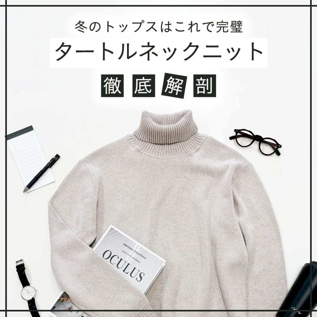冬のトップスはこれで完璧！タートルネックニット徹底解剖