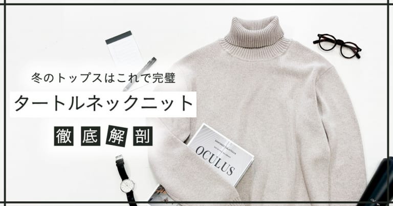 冬のトップスはこれで完璧！タートルネックニット徹底解剖