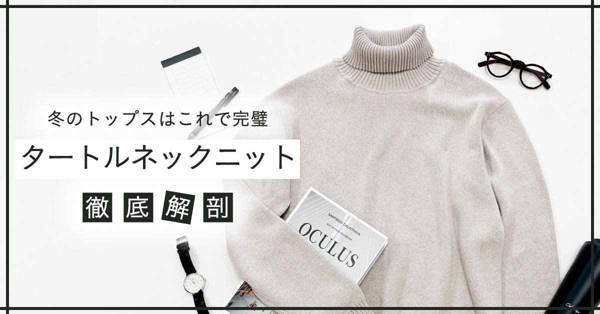 タートルネックニット徹底解剖