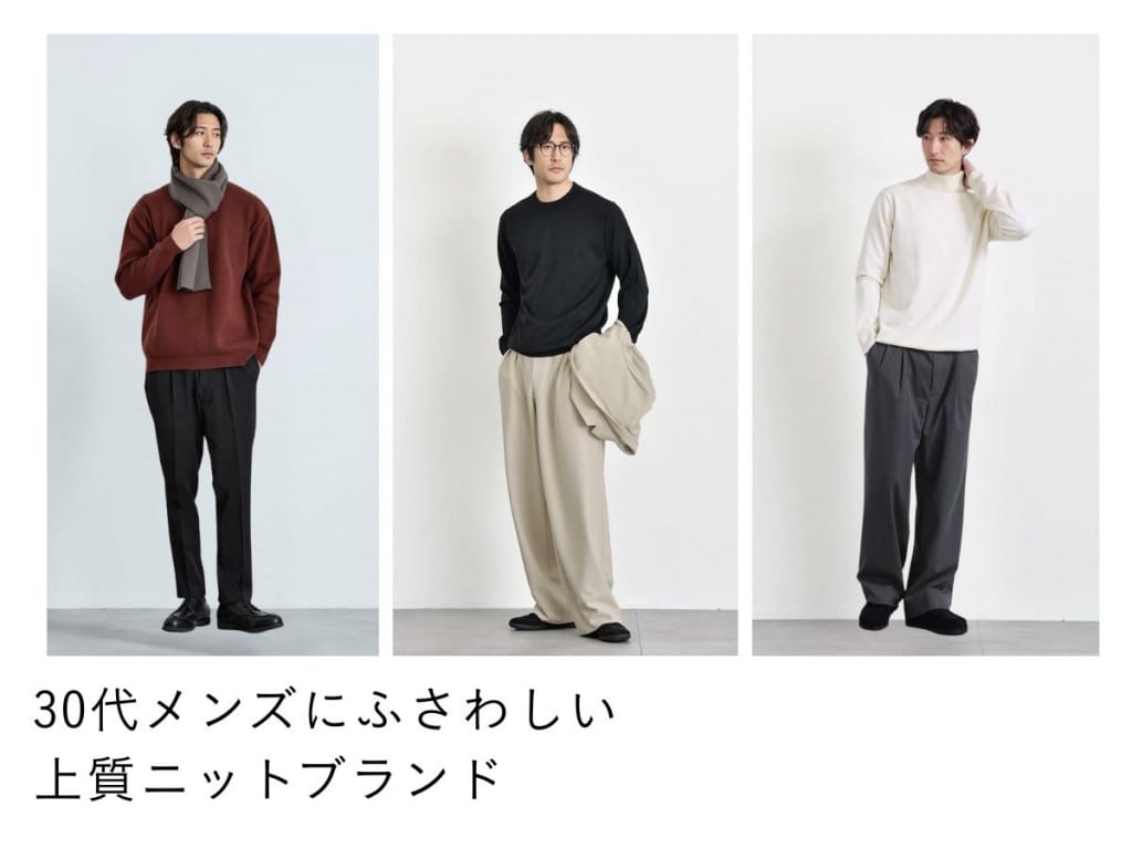 30代メンズ向けの高品質ニットブランド10選【トレンドを抑えた着こなし方】