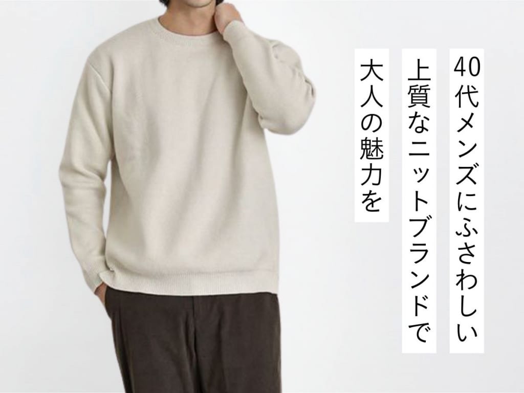 【2025年-2026年版】40代メンズにふさわしいニットブランドとは？お洒落な雰囲気漂う大人ニットセーターを紹介