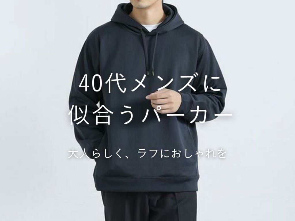 40代大人の男性に似合う！メンズパーカーのおしゃれな着こなし術