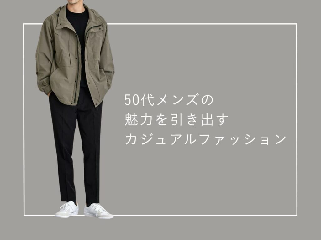 50代メンズ向けカジュアルファッションとは？おしゃれな着こなし術をご紹介