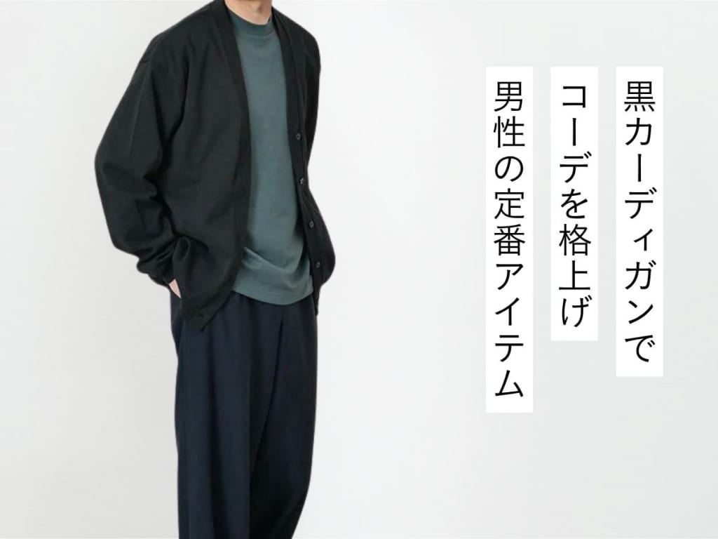 男は黒カーディガンでキメる。おすすめの着こなし＆メンズコーデ紹介