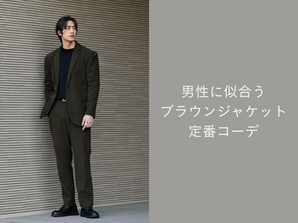 ブラウン系のジャケットを使ったメンズコーデ。着こなし方&おすすめアイテムを紹介！