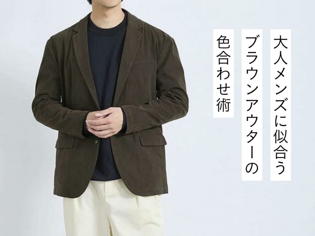 トレンド最前線！ブラウンアウターの失敗しない色合わせとは？