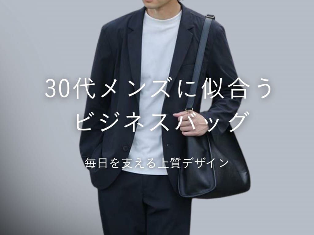 30代メンズ必見！ビジネスバッグの選び方とおすすめのブランド15選