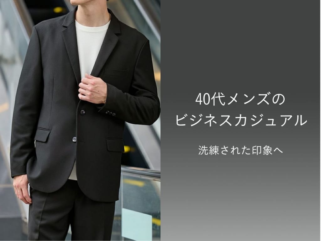 40代メンズのビジネスカジュアルスタイルの基本と季節別コーデ例