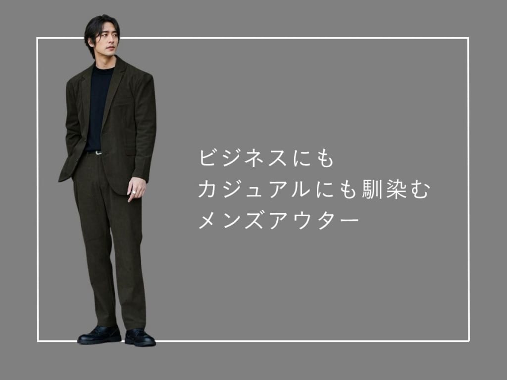 ビジネスカジュアルに最適なメンズアウター【おすすめブランドや着こなしを徹底解説】