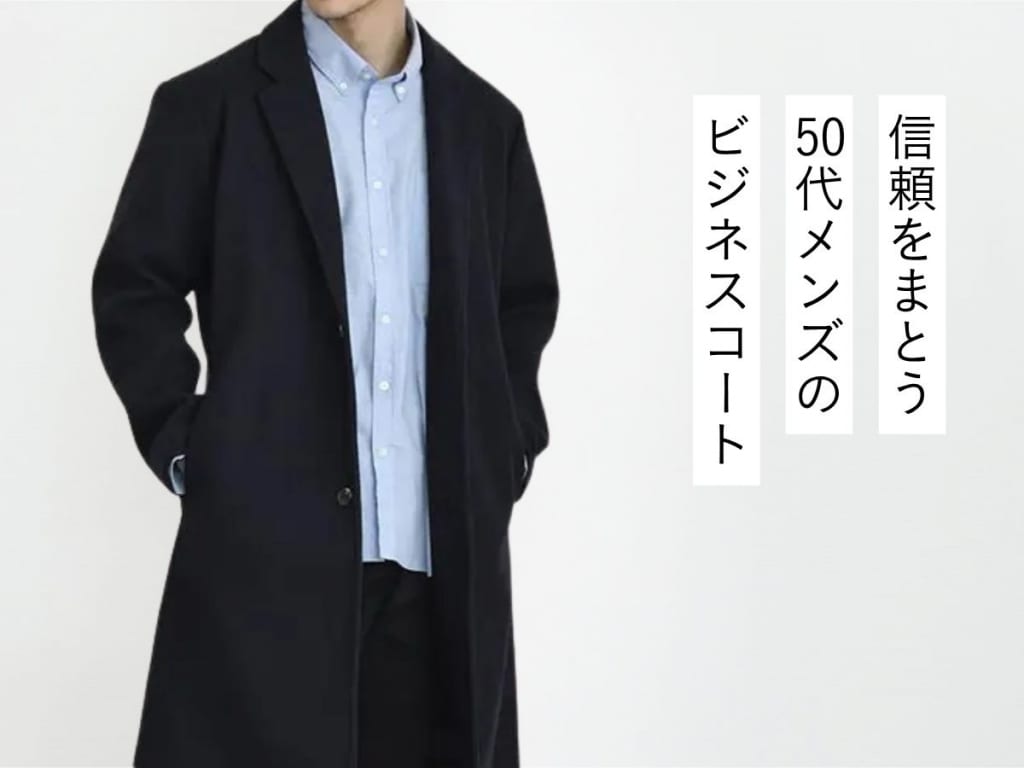 50代の大人に似合うメンズビジネスコート【これからの季節に合う一着を！】