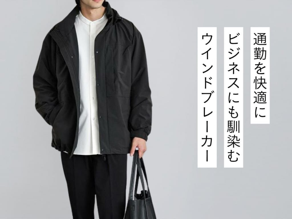 通勤・ビジネスシーンにおすすめ！メンズウインドブレーカーの活用法｜おすすめ5選