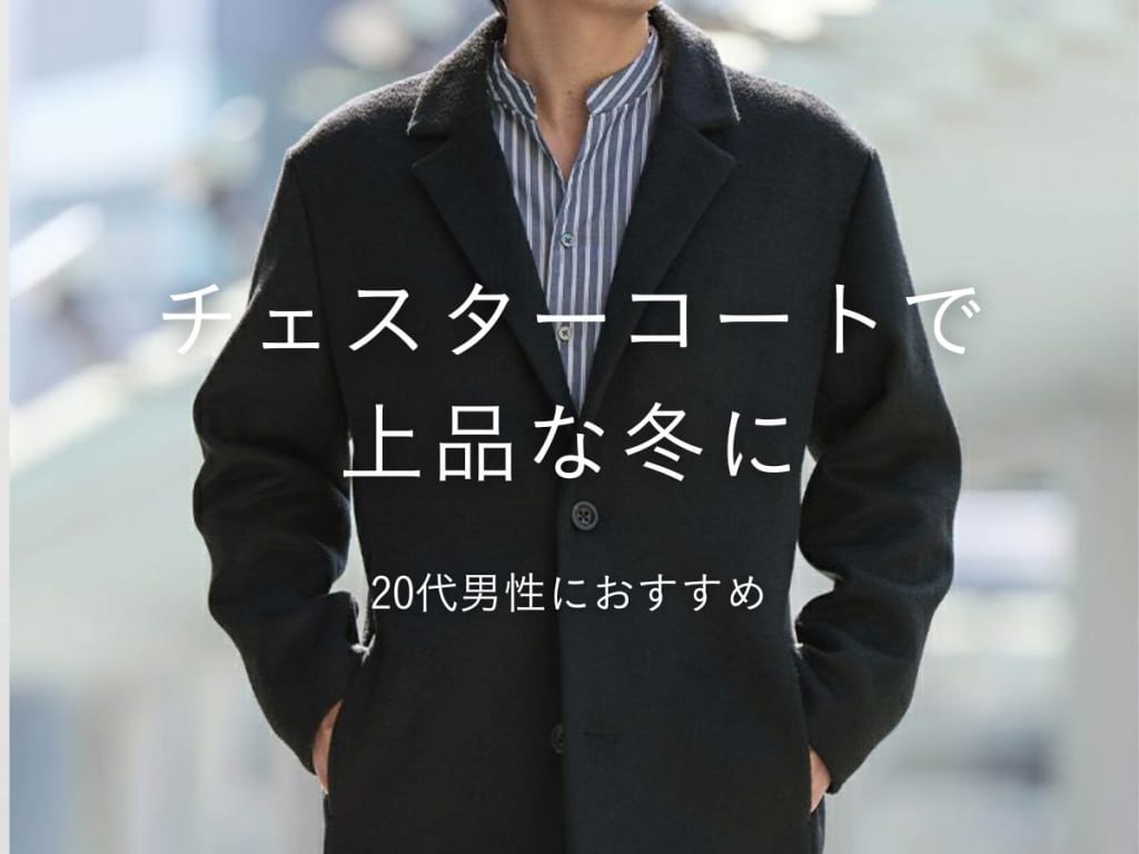 【最新版】20代メンズ必見！チェスターコートで大人の魅力を引き出す着こなし術