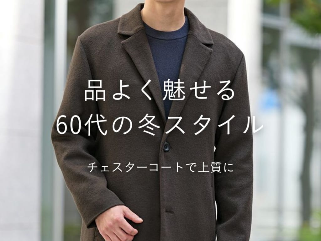 60代メンズのためのチェスターコートスタイル完全ガイド【おすすめアイテムとコーデ】