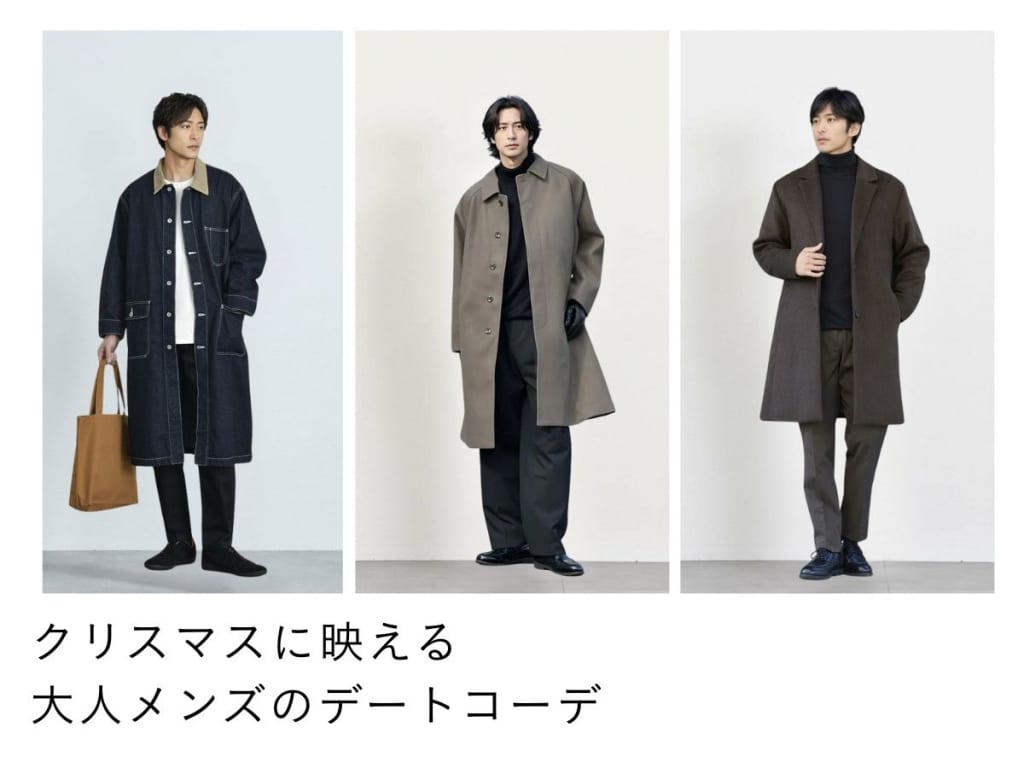 【2025-2026年版】クリスマスデートにピッタリなメンズコーデとは？