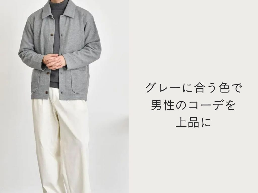グレー（灰色）に合う色とは？～大人メンズが気を付けたいポイント～
