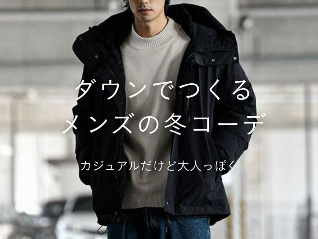 ダウンコーデをメンズがおしゃれに着こなすには？ダウンの色別コーデ例で解説！