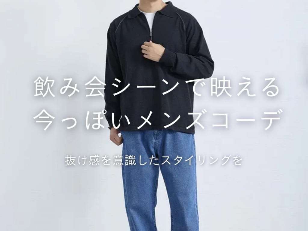 飲み会におすすめのメンズコーデ｜年代×シーン別に徹底解説
