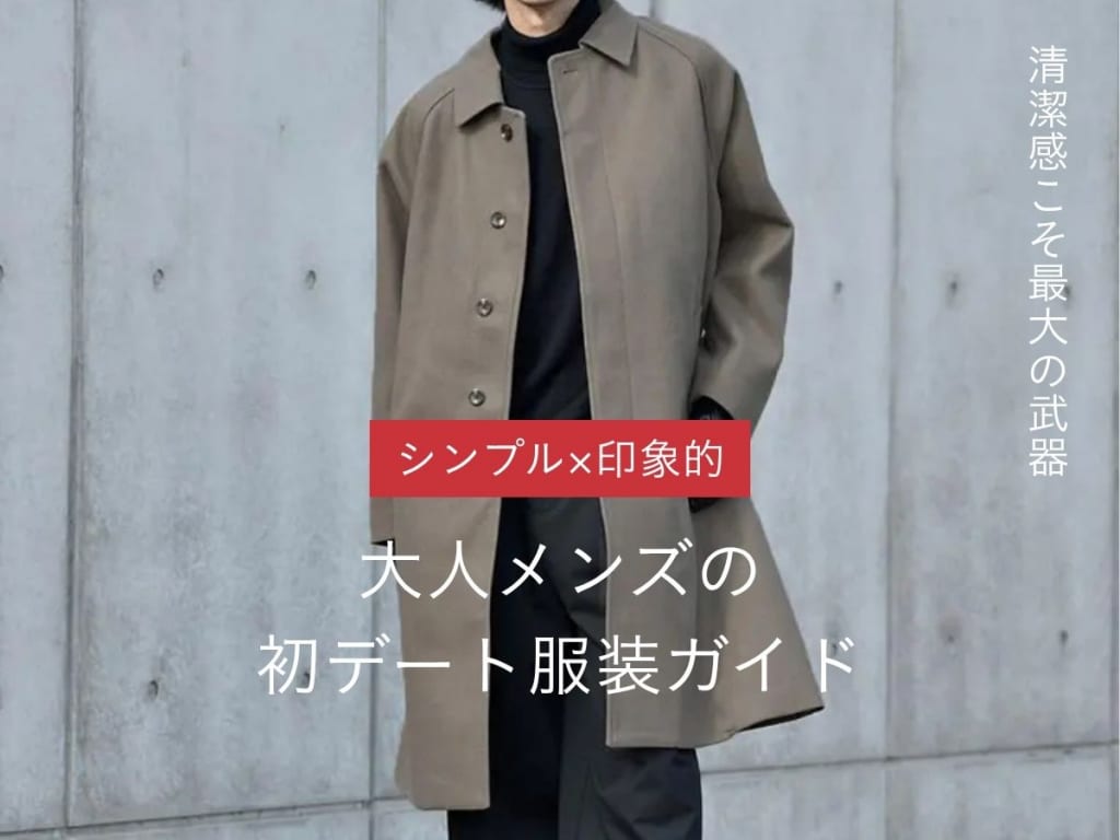 女性ウケ間違いなし！初デートで失敗しないおすすめのメンズコーデを一挙公開