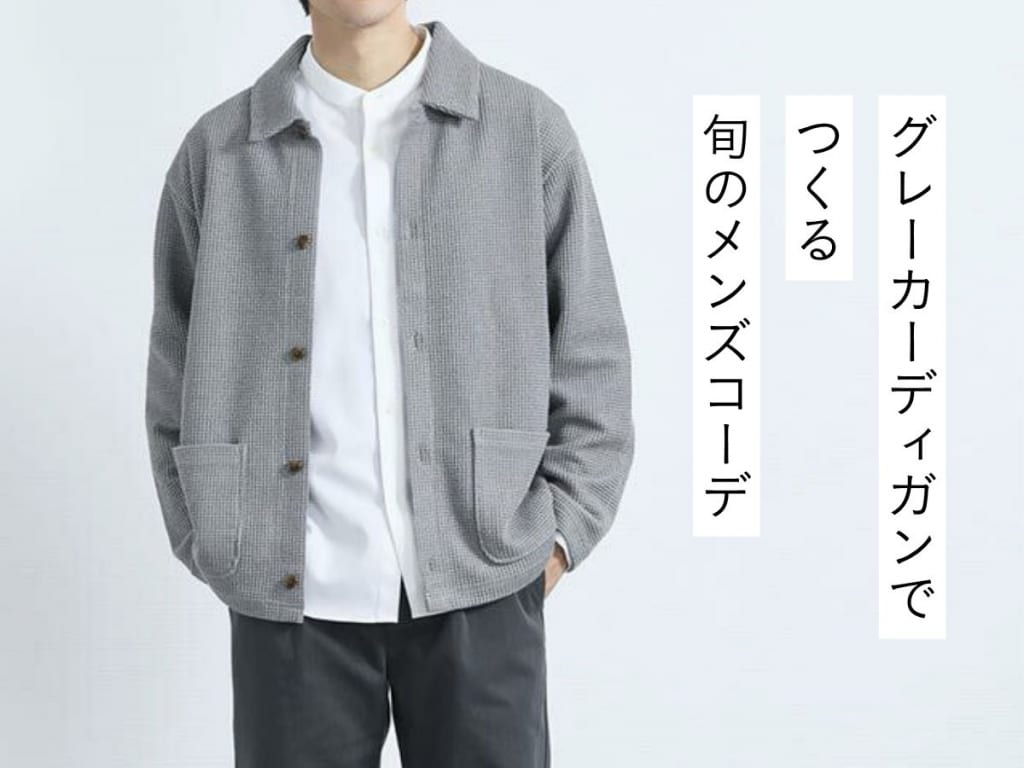 メンズ必見！グレーカーディガンコーデの着こなし術＆おしゃれな合わせアイテム25選
