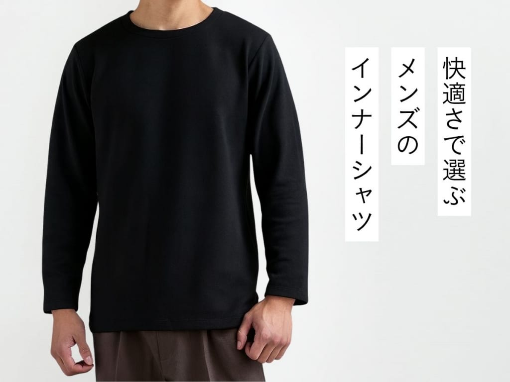 メンズにおすすめのインナーシャツ特集【快適な着心地を手に入れる方法】