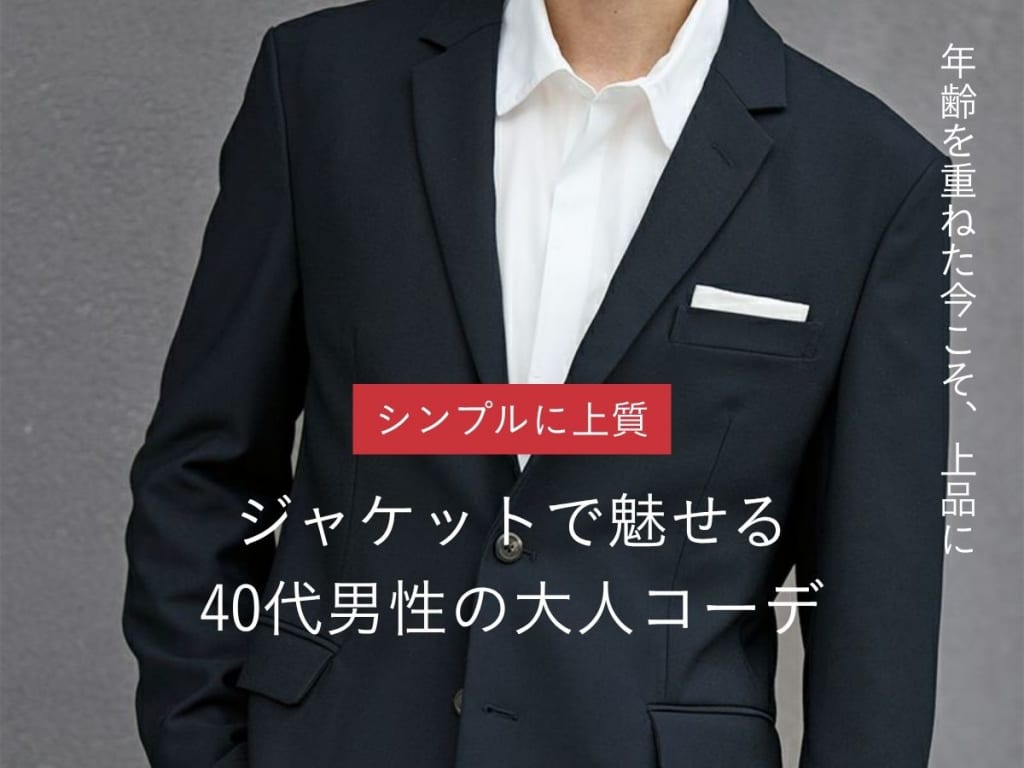 40代メンズのためのジャケットコーデ特集！おしゃれな着こなし＆おすすめブランド
