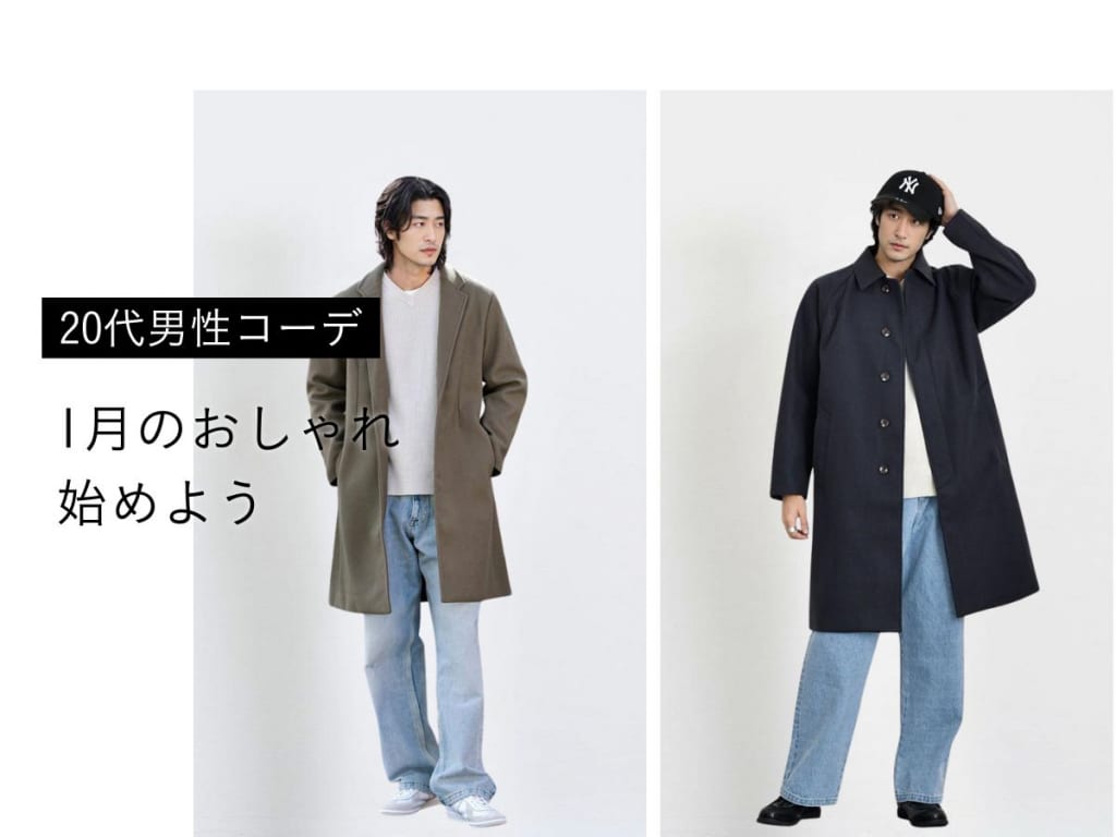 真冬でもスタイリッシュに！20代メンズの1月服装コーデ術とおすすめアイテム