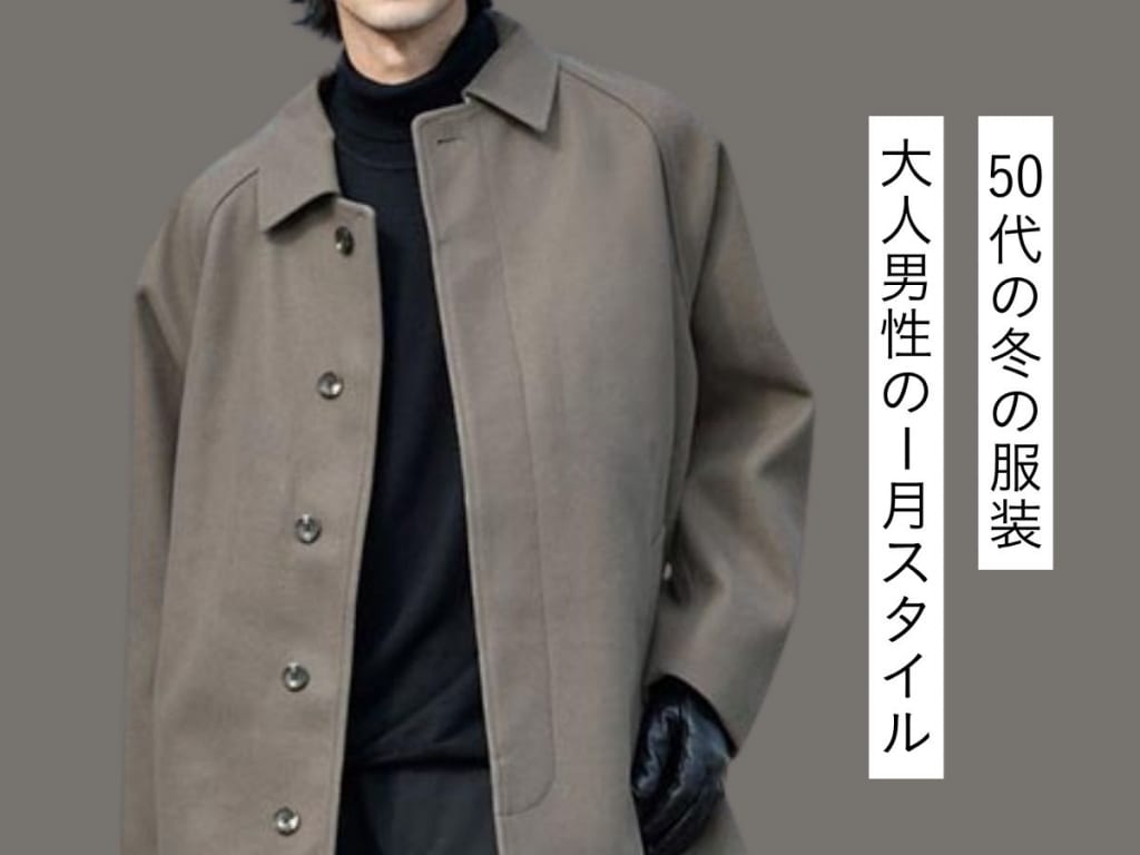 50代メンズの1月の服装は何着る？ 大人の風格を纏う洗練コーデのコツ
